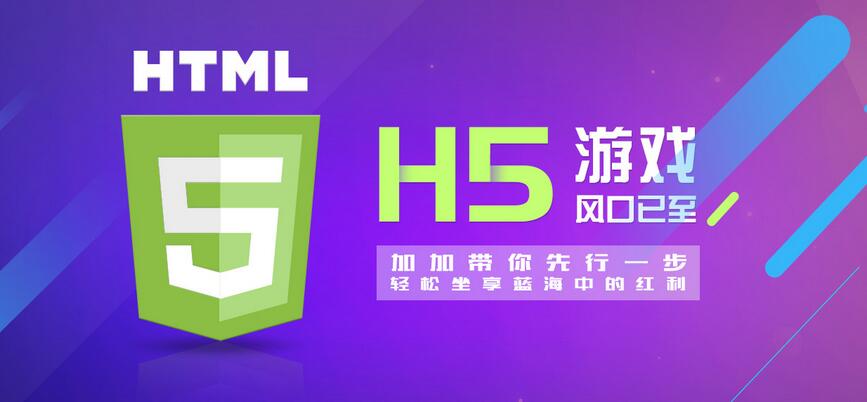 【H5】加加H5游戲系統(tǒng)，改變的不僅僅是APP