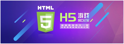 【H5】2017年H5游戲行業(yè)即將迎來(lái)全新拐點(diǎn)