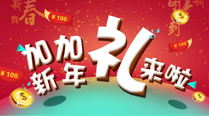 【活動】搞事情！加加新年禮來啦！