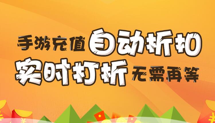 【折扣】加加手游折扣系統(tǒng)，自動(dòng)打折不求人