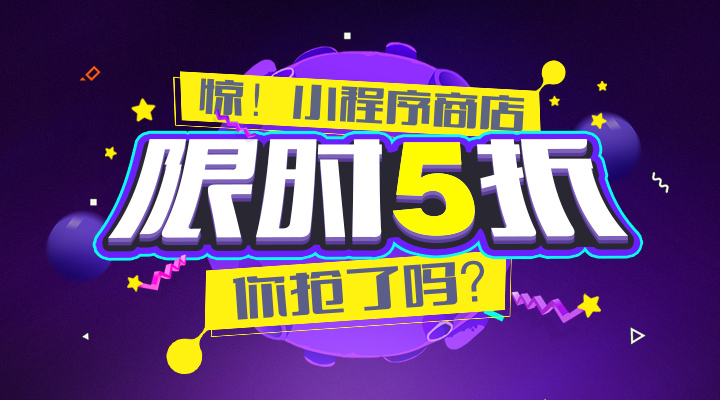 【活動】驚！小程序商店限時5折，你搶了嗎？