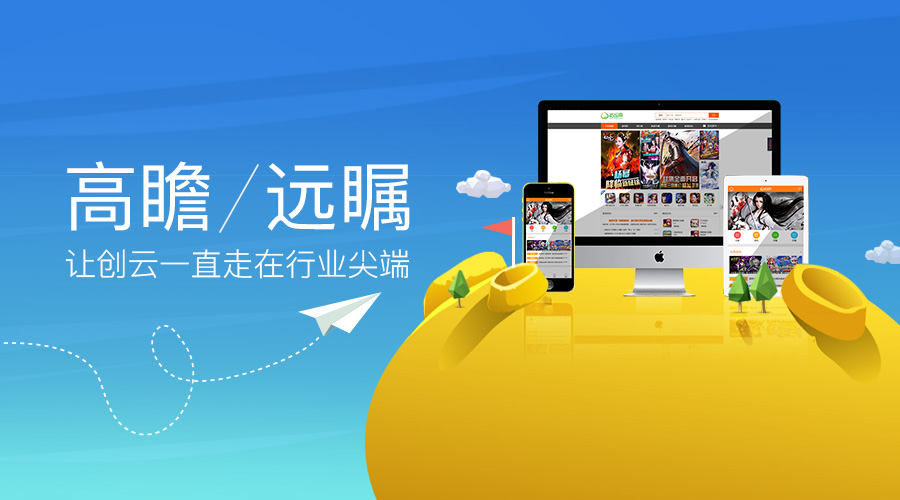 高瞻遠(yuǎn)矚，讓創(chuàng)云一直走在行業(yè)尖端