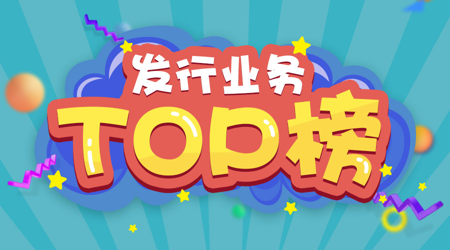 2017年上半年發(fā)行業(yè)務(wù)排名三甲的是他們！