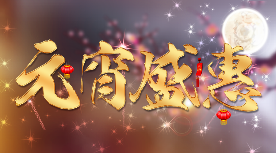 【活動(dòng)】蓄力新一年，元宵優(yōu)惠大膽囤~