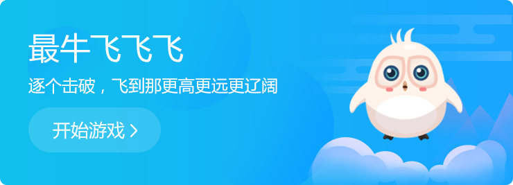 逐個(gè)擊破，飛到那更高更遠(yuǎn)更遼闊