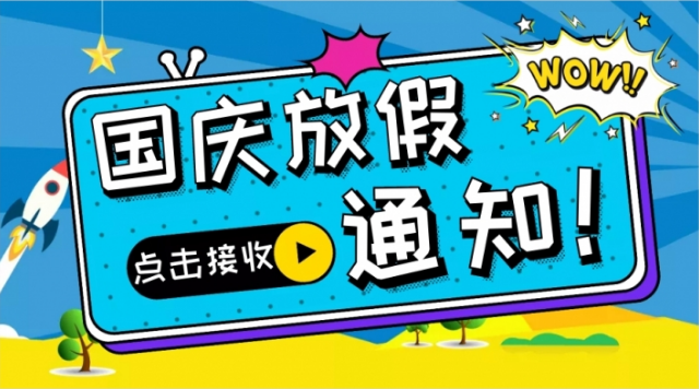 國(guó)慶|這個(gè)假期有福利