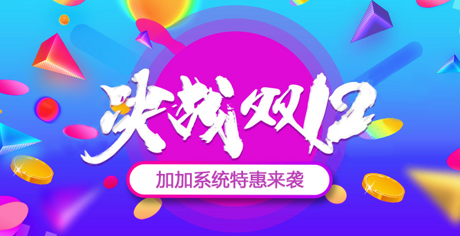 年終沖刺，決戰(zhàn)雙十二！