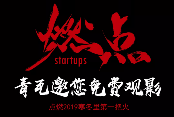 《燃點》觀影會，創(chuàng)云陪你點燃2019不平凡的自己！