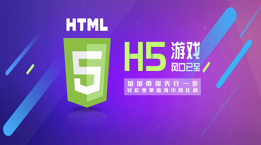 【H5】加加H5游戲系統(tǒng)  帶給你不一般用戶(hù)體驗(yàn)