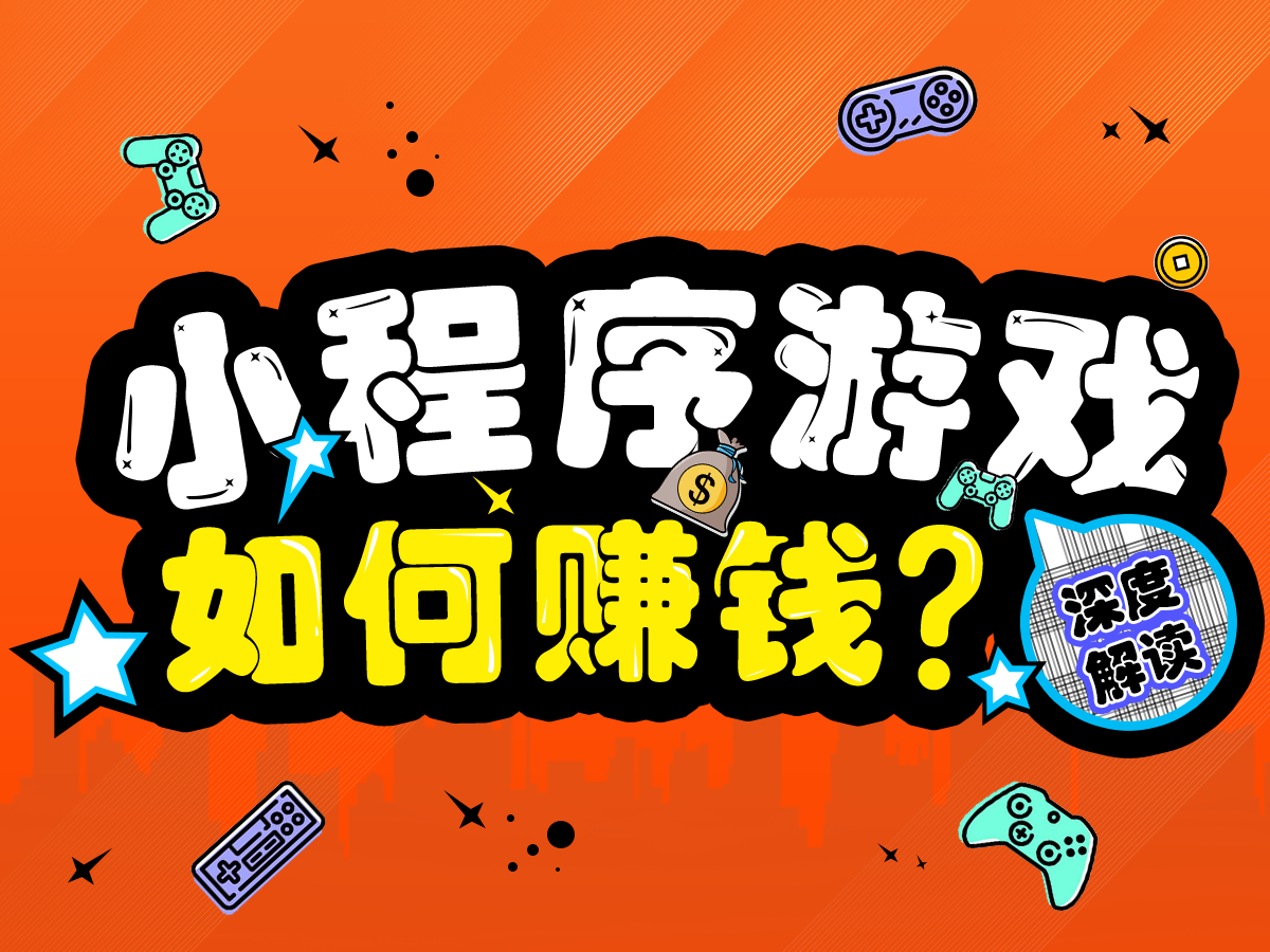 DAU突破1.8億？關(guān)于小程序游戲賺錢(qián)的三點(diǎn)解讀