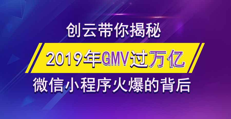 2019年小程序GMV有望突破萬(wàn)億，小游戲孕育極大的潛力！