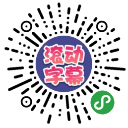 1536719372490804.jpg hz-滾動字幕.jpg